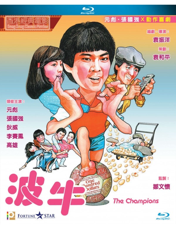 The Champions 波牛 (1983) (Blu Ray) (Digitally Remastered) (English Subtitled) (Hong Kong Version)
