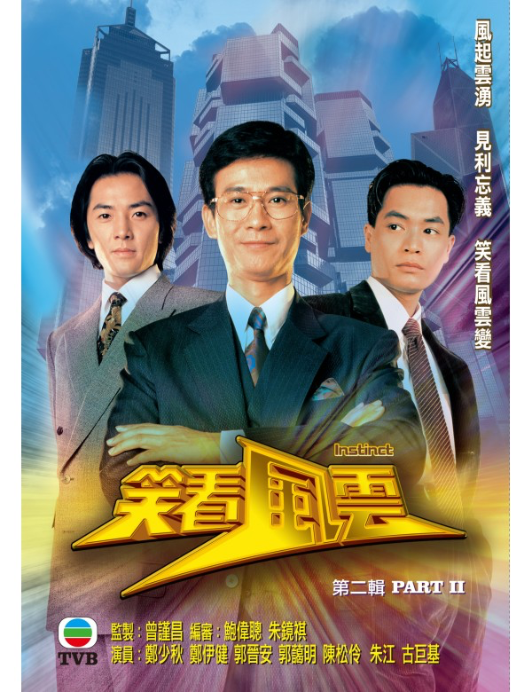 Instinct 笑看風雲 (Part 2) (1994) (DVD) (5 Disc) (TVB) (Hong Kong Version)