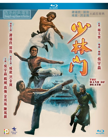 The Hand of Death 少林門 (1976) (Blu Ray) (Digitally Remastered) (English Subtitled) (Hong Kong Version)