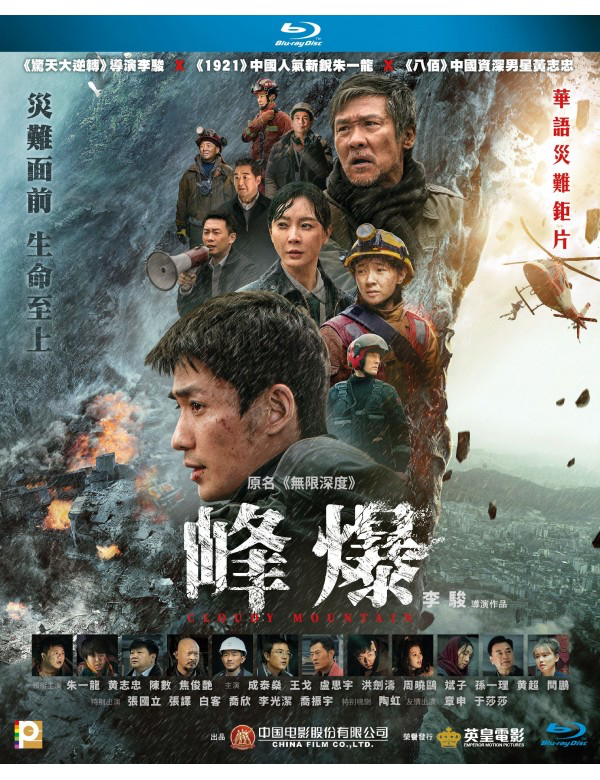 Cloudy Mountain 峰爆 (2021) (Blu Ray) (English Subtitled) (Hong Kong Version)