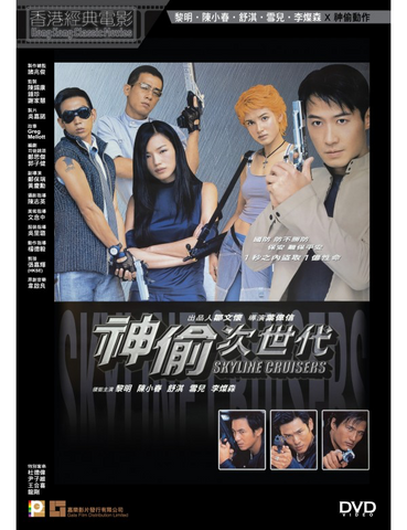 Skyline Cruisers 神偷次世代 (2001) (DVD) (Digitally Remastered) (English Subtitled) (Hong Kong Version)