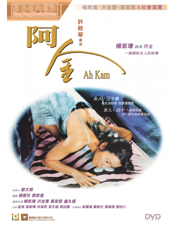 Ah Kam (The Stuntwoman) 阿金 (1996) (DVD) (Digitally Remastered) (English Subtitled) (Hong Kong Version)