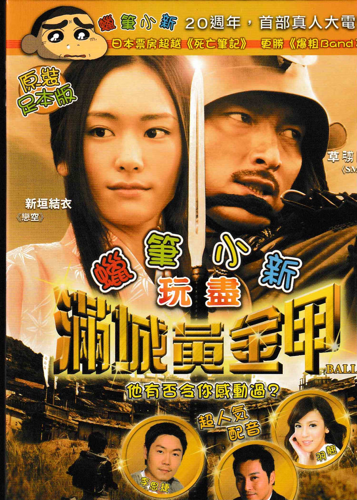 Ballad 蠟筆小新玩盡滿城黃金甲 (2009) (DVD) (English Subtitled) (Hong Kong Version)