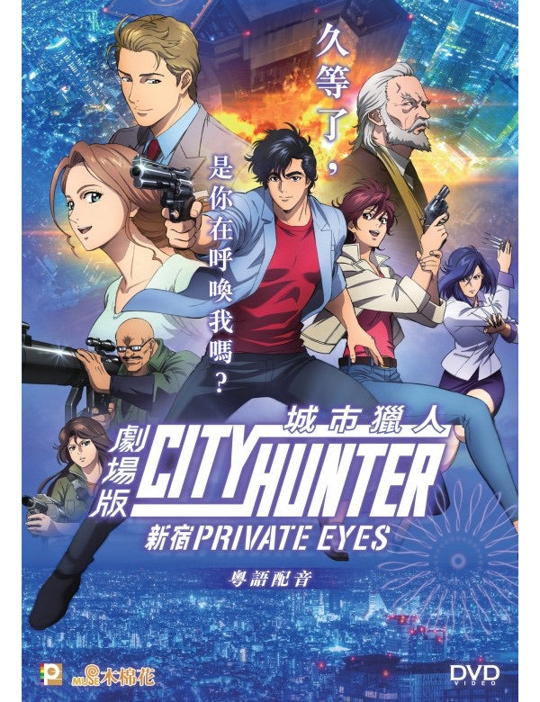 City Hunter: Shinjuku Private Eyes 城市獵人劇場版：新宿 (2019) (DVD) (English Subtitled) (Hong Kong Version)