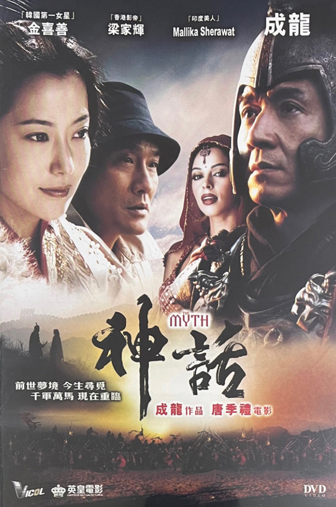The Myth 神話 (2005) (DVD) (English Subtitled) (Hong Kong Version)