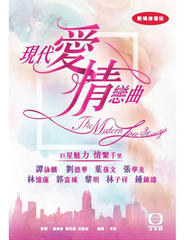 The Modern Love Story 現代愛情戀曲 1-12集 (1992) (2 Discs) (Full) (DVD) (TVB) (Hong Kong Version)