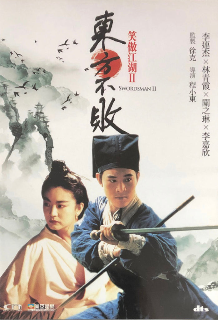 Swordsman 2 笑傲江湖II東方不敗 (1992) (DVD) (Digitally Remastered) (English Subtitled) (Hong Kong Version)