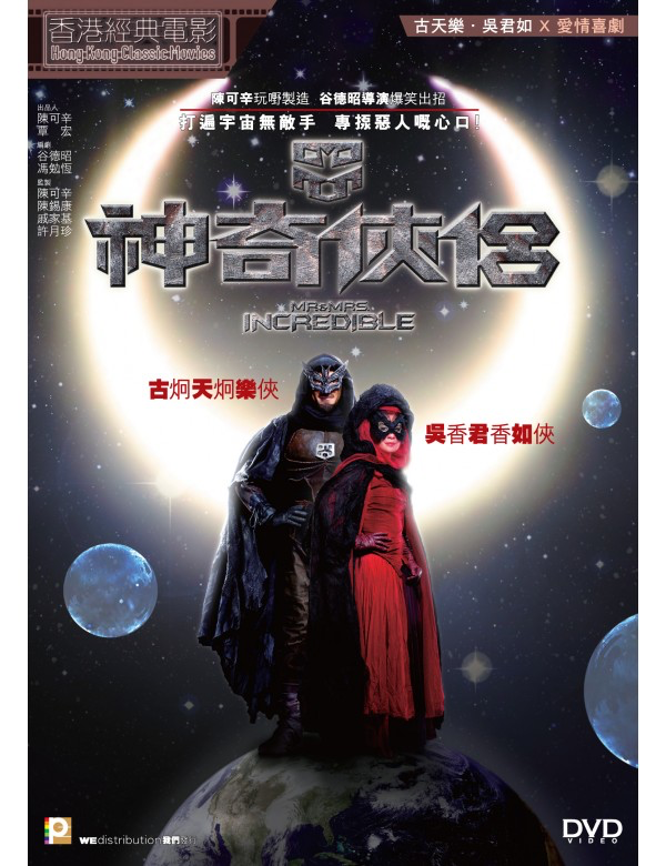 Mr & Mrs Incredible 神奇俠侶(2011) (DVD) (English Subtitled) (Hong Kong Version)