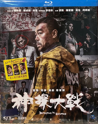DETECTIVE VS SLEUTHS 神探大戰 (2022) (Blu Ray) (English Subtitled) (Hong Kong Version)