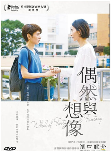 Wheel of Fortune and Fantasy 偶然與想像 (DVD) (English Subtitled) (Hong Kong Version)