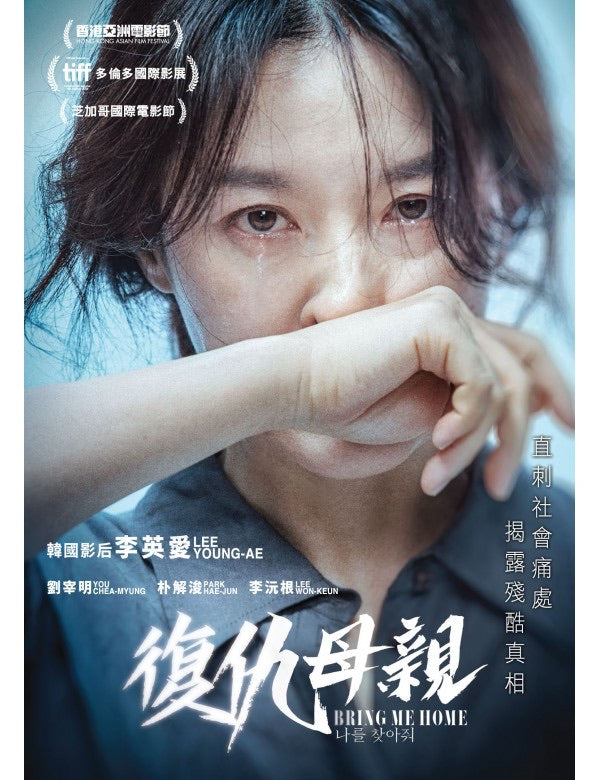 Bring Me Home 나를 찾아줘 (2019) (DVD) (English Subtitled) (Hong Kong Version)