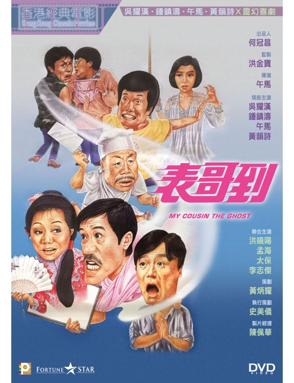 My Cousin The Ghost 表哥到 (1987) (DVD) (English Subtitled) (Hong Kong Version)