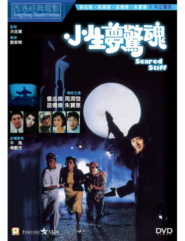 Scared Stiff 小生夢驚魂(1987) (DVD) (English Subtitled) (Hong Kong Version)