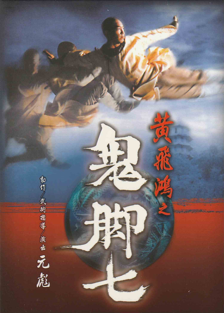 Kick Boxer 黃飛鴻之鬼腳七 (1993) (DVD) (English Subtitled) (Hong Kong Version)