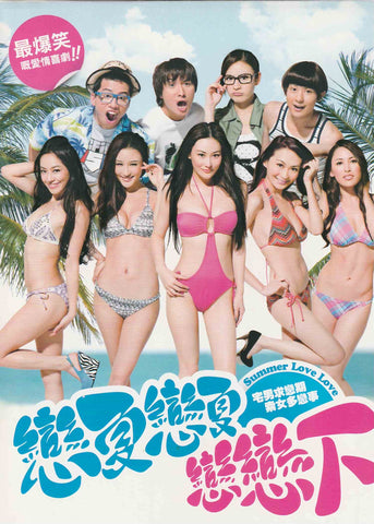 Summer Love Love 戀夏戀夏戀戀下 (2011) (DVD) (English Subtitled) (Hong Kong Version)