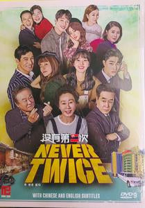 Never Twice 두 번은 없다 (沒有第二次) (No Second Chance) (2019) (DVD) (Ep. 1-36) (8 Discs) (English Subtitled) (MBC TV Drama) (Singapore Version)