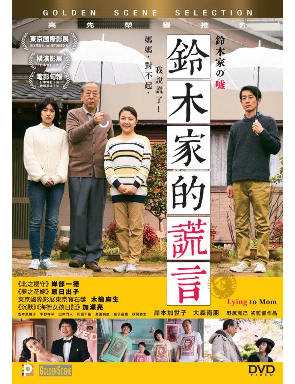 Lying To Mom 鈴木家の嘘 (2018) (DVD) (English Subtitled) (Hong Kong Version)