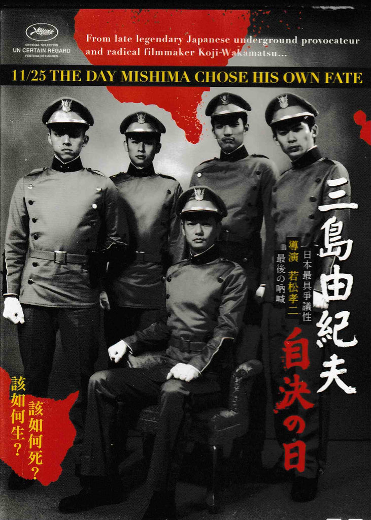 11.25 The Day Mishima Chose His Own Fate 三島由紀夫自決之日 (2012) (DVD) (English Subtitled) (Hong Kong Version)