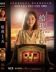 Just One Day 給我一天 (2021) (DVD) (English Subtitled) (Hong Kong Version)