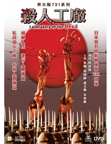 Laboratory Of The Devil 黑太陽731系列：殺人工廠 (1992) (DVD) (Digitally Remastered) (English Subtitled) (Hong Kong Version) - Neo Film Shop