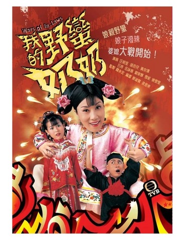 Wars of In-Laws 我的野蠻奶奶 (2005) (5Disc) (Full) (DVD) (TVB) (Hong Kong Version)