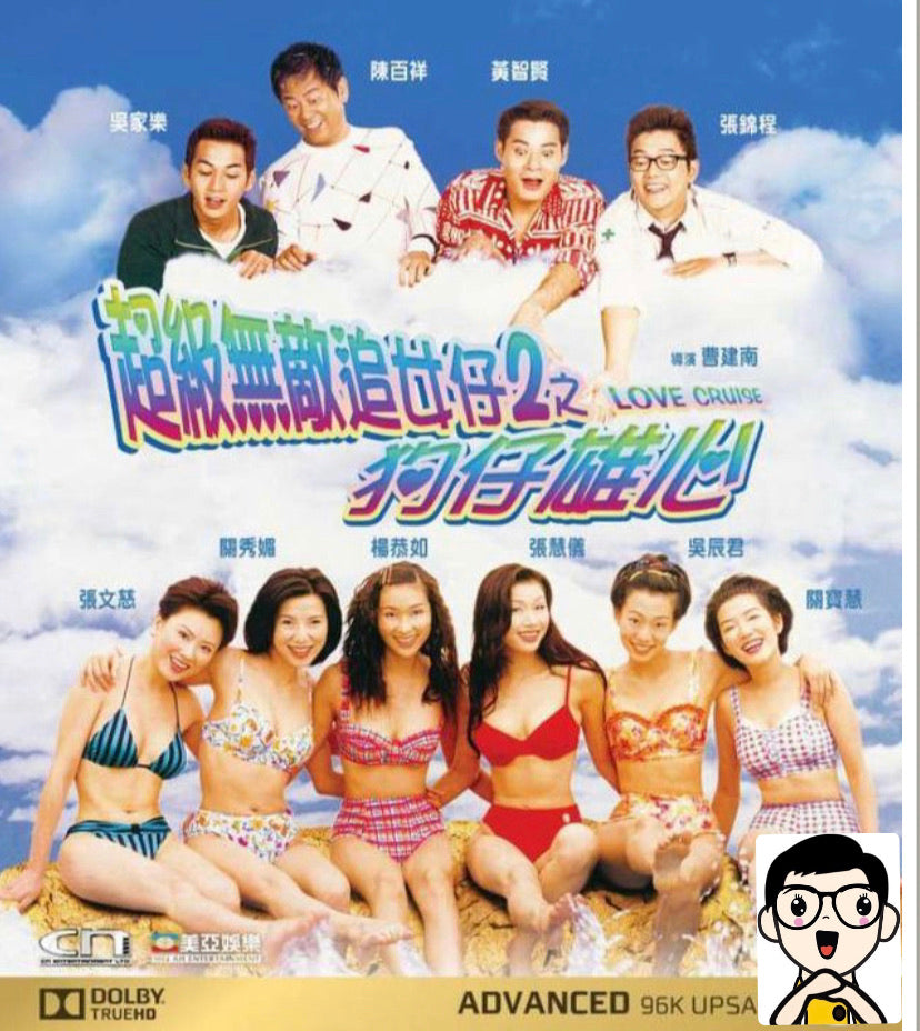 Love Cruise 超級無敵追女仔2之狗仔雄心 (1997) (Blu Ray) (Digitally Remastered) (English Subtitled) (Hong Kong Version)