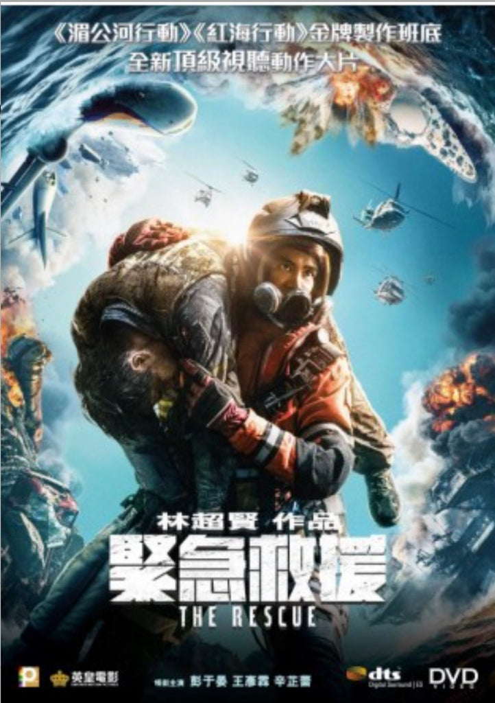 The Rescue 緊急救援(2021) (DVD) (English Subtitled) (Hong Kong Version)