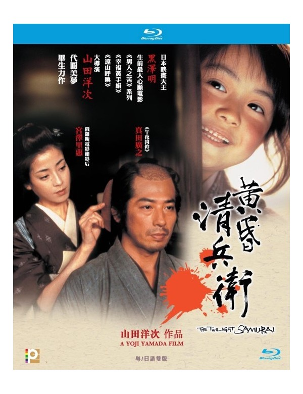 The Twilight Samurai (たそがれ清兵衛) 黃昏清兵衛 Twilight Seibei (2002) (Blu Ray) (English Subtitled) (Hong Kong Version)