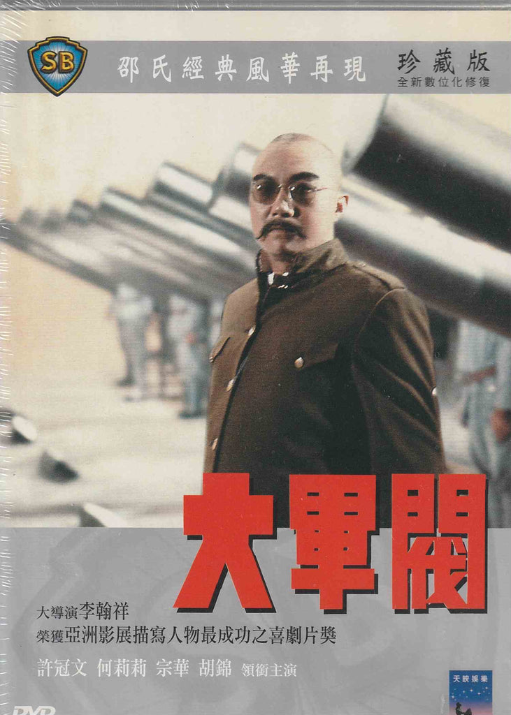 The Warlord 大軍閥 (1972) (DVD) (English Subtitled) (Taiwan Version)