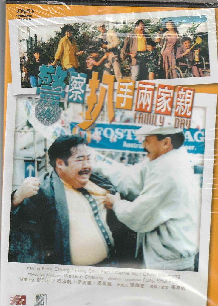 Family Day 警察扒手兩家親 (1990) (DVD) (English Subtitled) (Hong Kong Version)