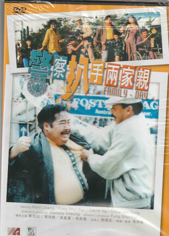 Family Day 警察扒手兩家親 (1990) (DVD) (English Subtitled) (Hong Kong Version)
