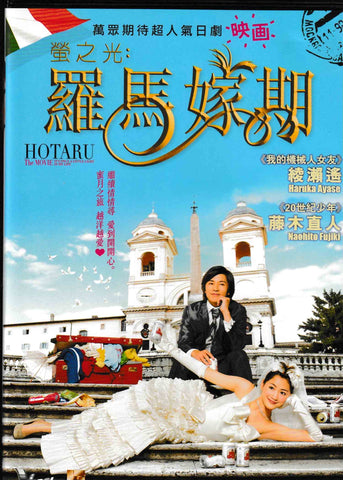 Hotaru The Movie: It's Only a Little Light In My Life 螢之光: 羅馬嫁期 (2012) (DVD) (English Subtitled) (Hong Kong Version)