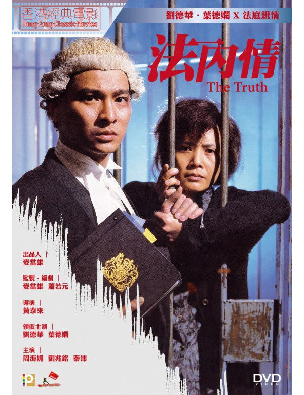 The Truth 法內情 (1988) (DVD) (Digitally Remastered) (English Subtitled) (Hong Kong Version)