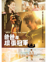 My Dad Is A Heel Wrestler 爸爸是壞蛋冠軍 (2018) (DVD) (English Subtitles) (Hong Kong Version)