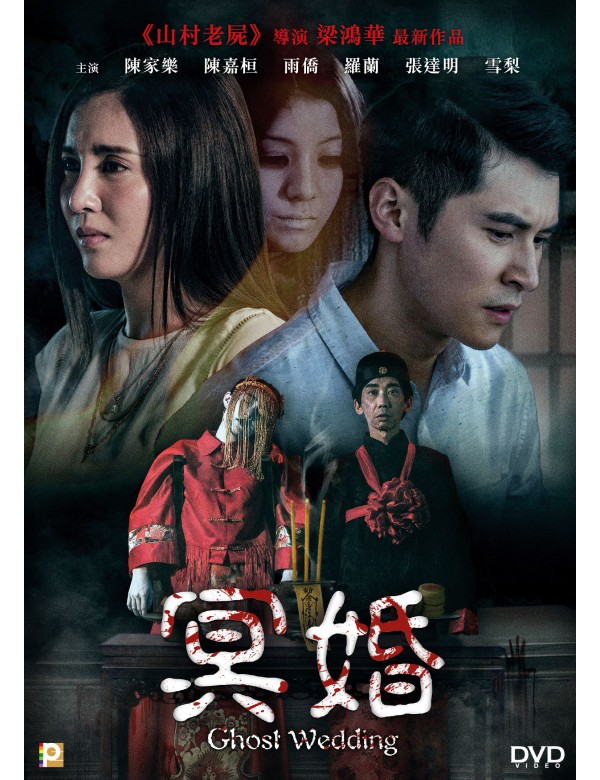 Ghost Wedding 冥婚 (2022) (DVD) (English Subtitled) (Hong Kong Version)