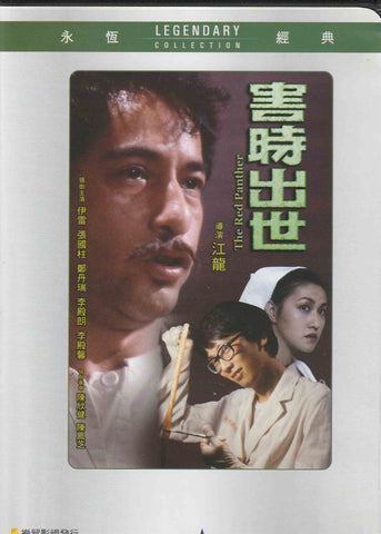 The Red Panther 害時出世 (1983) (DVD) (English Subtitled) (Hong Kong Version)