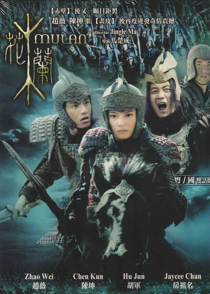Mulan: Rise of a Warrior 花木蘭(2009) (DVD) (English Subtitled) (Hong Kong Version)