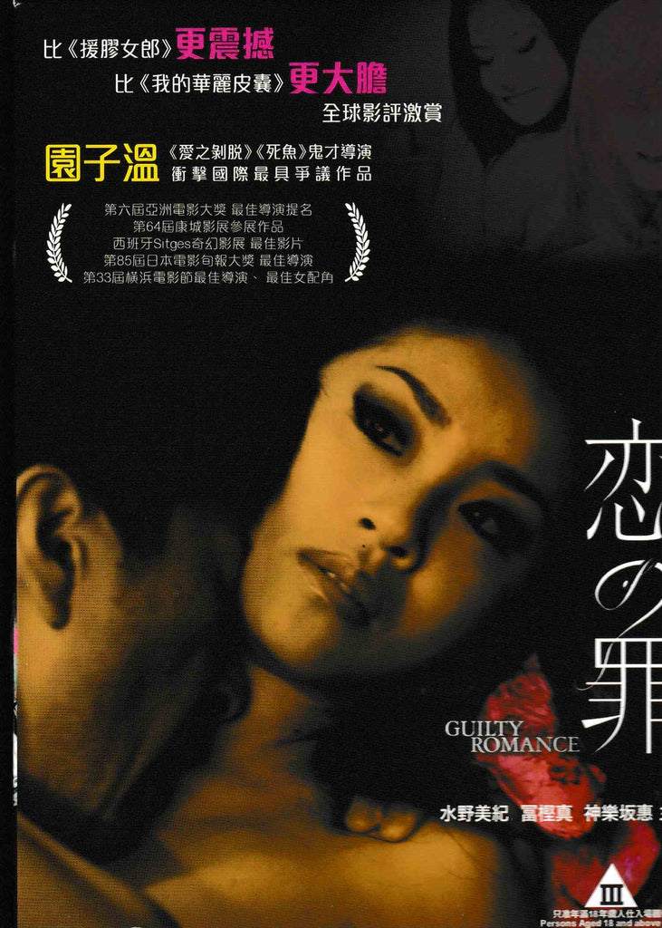 Guilty of Romance 戀之罪 (2011) (DVD) (English Subtitled) (Hong Kong Version)
