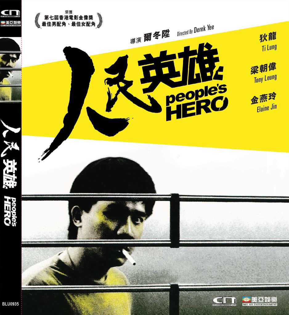 People’s Hero 人民英雄 (1987) (DVD) (Digitally Remastered) (English Subtitled) (Hong Kong Version) - Neo Film Shop