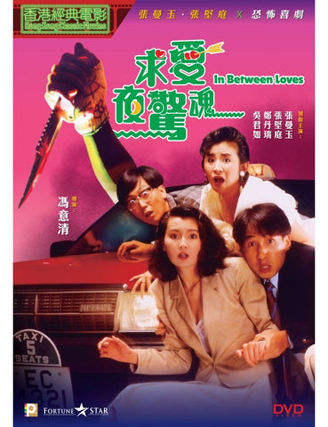 In Between Loves 求愛夜驚魂 (1989) (DVD) (Digitally Remastered) (English Subtitled) (Hong Kong Version)