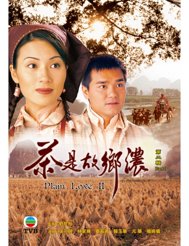 Plain Love II 茶是故鄉濃(Part 2 (1999) (4 Disc) (DVD) (TVB) (Hong Kong Version)