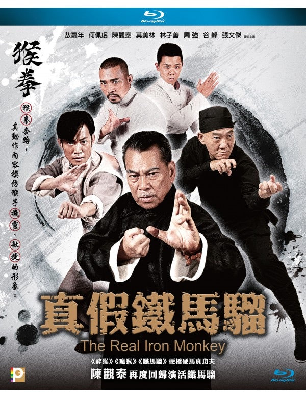 The Real Iron Monkey 真假鐵馬騮 (2014) (Blu Ray) (English Subtitled) (Hong Kong Version)