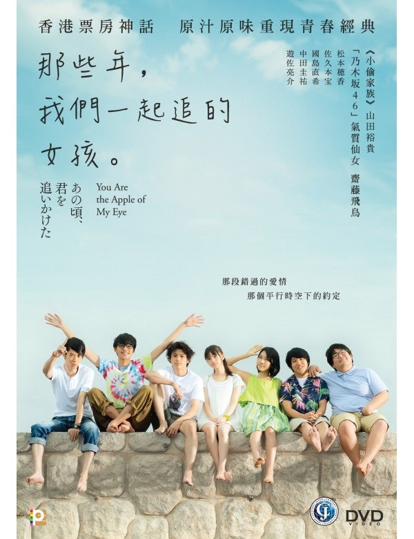 You Are The Apple Of My Eye (2018) (DVD) (English Subtitles) (Hong Kong Version) - Neo Film Shop