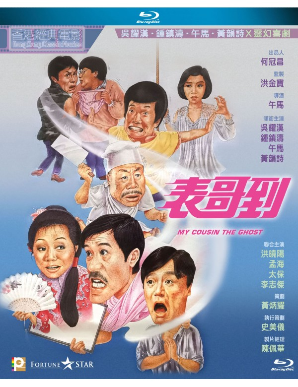 My Cousin The Ghost 表哥到 (1987) (Blu Ray) (English Subtitled) (Hong Kong Version)