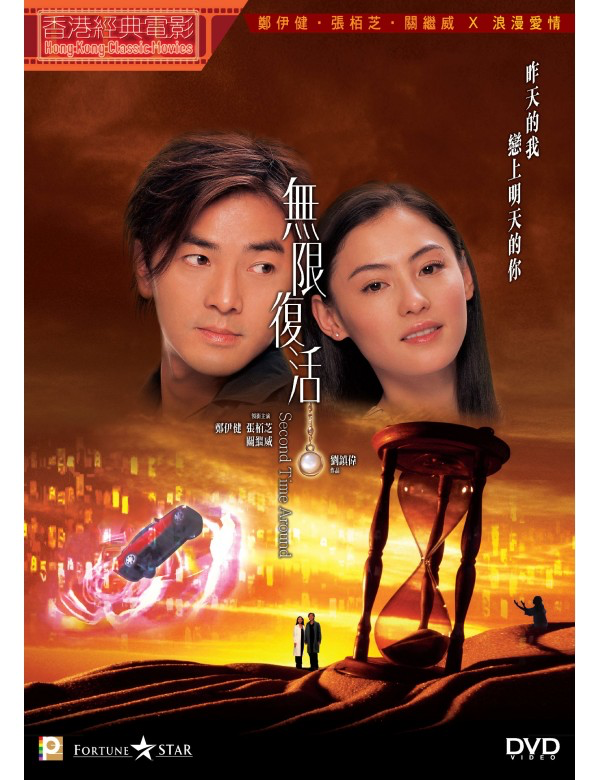 Second Time Around 無限復活(2002) (DVD) (English Subtitled) (Hong Kong Version)