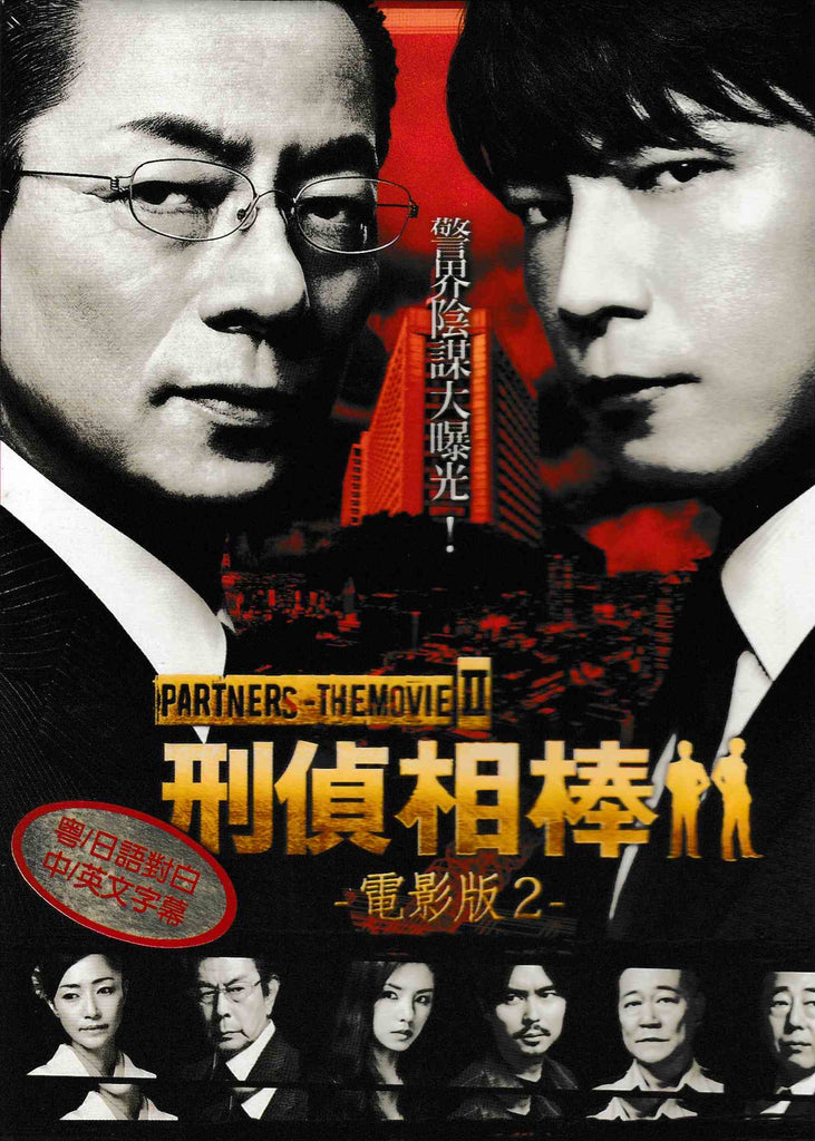 Partners - The Movie II 刑偵相棒 - 電影版2 (2010) (DVD) (English Subtitled) (Hong Kong Version)