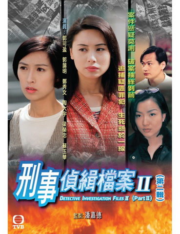 Detective Investigation Files 2 (刑事偵緝檔案 II) (Part 2) (1995) (4 Disc) (DVD) (TVB) (Hong Kong Version)