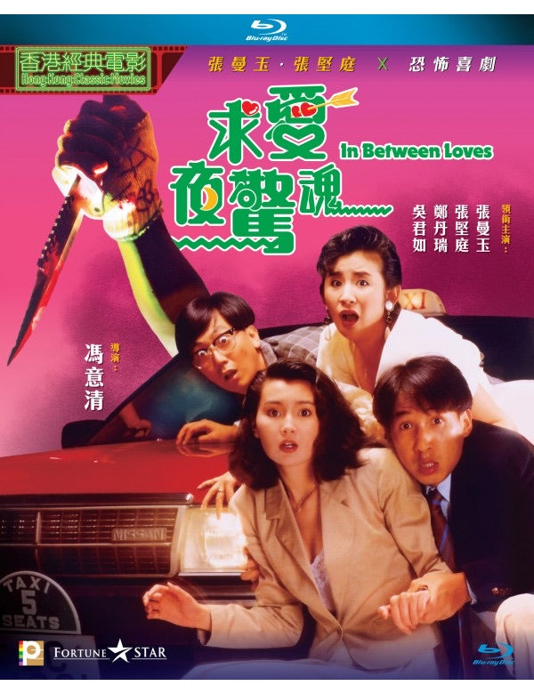 In Between Loves 求愛夜驚魂 (1989) (Blu Ray) (Digitally Remastered) (English Subtitled) (Hong Kong Version)