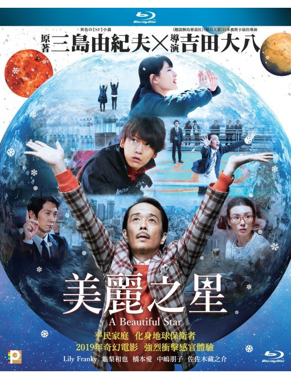 A Beautiful Star 美麗之星 (2019) (Blu Ray) (English Subtitles) (Hong Kong Version) - Neo Film Shop
