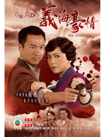 No Regrets (Rosy Business 2) (巾幗梟雄之義海豪情) (2010) (7 Disc) (Full) (DVD) (TVB) (Hong Kong Version)